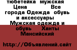 тюбетейка  мужская › Цена ­ 15 000 - Все города Одежда, обувь и аксессуары » Мужская одежда и обувь   . Ханты-Мансийский